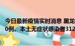 今日最新疫情实时消息 黑龙江11月17日新增本土确诊病例10例、本土无症状感染者312例