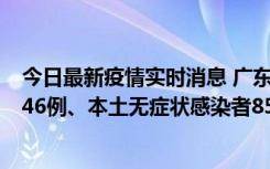 今日最新疫情实时消息 广东11月16日新增本土确诊病例1246例、本土无症状感染者8576例