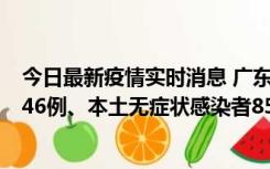 今日最新疫情实时消息 广东11月16日新增本土确诊病例1246例、本土无症状感染者8576例