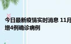 今日最新疫情实时消息 11月16日12时至17日12时，厦门新增4例确诊病例