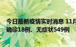 今日最新疫情实时消息 11月17日0时-21时，乌鲁木齐新增确诊18例、无症状549例