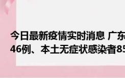 今日最新疫情实时消息 广东11月16日新增本土确诊病例1246例、本土无症状感染者8576例