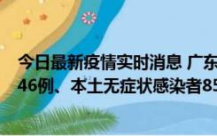 今日最新疫情实时消息 广东11月16日新增本土确诊病例1246例、本土无症状感染者8576例