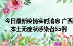 今日最新疫情实时消息 广西11月17日新增本土确诊病例1例、本土无症状感染者55例