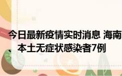 今日最新疫情实时消息 海南11月17日新增本土确诊病例2例、本土无症状感染者7例