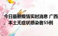 今日最新疫情实时消息 广西11月17日新增本土确诊病例1例、本土无症状感染者55例