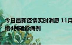 今日最新疫情实时消息 11月16日12时至17日12时，厦门新增4例确诊病例