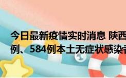 今日最新疫情实时消息 陕西11月17日新增74例本土确诊病例、584例本土无症状感染者