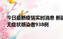 今日最新疫情实时消息 新疆11月17日新增确诊病例27例、无症状感染者938例