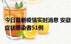 今日最新疫情实时消息 安徽11月17日新增确诊病例1例、无症状感染者51例