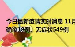 今日最新疫情实时消息 11月17日0时-21时，乌鲁木齐新增确诊18例、无症状549例