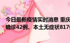 今日最新疫情实时消息 重庆：11月17日0-12时，新增本土确诊42例、本土无症状817例