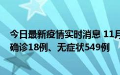 今日最新疫情实时消息 11月17日0时-21时，乌鲁木齐新增确诊18例、无症状549例