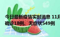 今日最新疫情实时消息 11月17日0时-21时，乌鲁木齐新增确诊18例、无症状549例