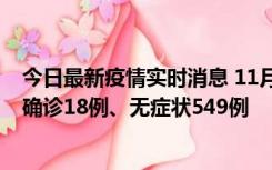 今日最新疫情实时消息 11月17日0时-21时，乌鲁木齐新增确诊18例、无症状549例