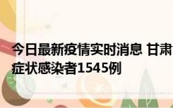 今日最新疫情实时消息 甘肃11月16日新增确诊病例7例、无症状感染者1545例