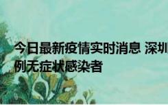 今日最新疫情实时消息 深圳11月16日新增6例确诊病例和1例无症状感染者