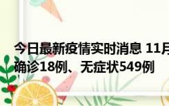 今日最新疫情实时消息 11月17日0时-21时，乌鲁木齐新增确诊18例、无症状549例