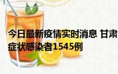 今日最新疫情实时消息 甘肃11月16日新增确诊病例7例、无症状感染者1545例