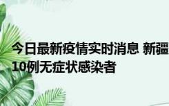 今日最新疫情实时消息 新疆克州阿图什市新增1例确诊病例、10例无症状感染者