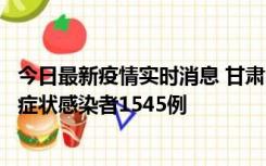 今日最新疫情实时消息 甘肃11月16日新增确诊病例7例、无症状感染者1545例