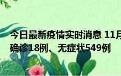 今日最新疫情实时消息 11月17日0时-21时，乌鲁木齐新增确诊18例、无症状549例