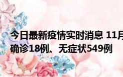 今日最新疫情实时消息 11月17日0时-21时，乌鲁木齐新增确诊18例、无症状549例