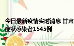 今日最新疫情实时消息 甘肃11月16日新增确诊病例7例、无症状感染者1545例