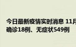 今日最新疫情实时消息 11月17日0时-21时，乌鲁木齐新增确诊18例、无症状549例