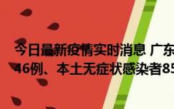 今日最新疫情实时消息 广东11月16日新增本土确诊病例1246例、本土无症状感染者8576例