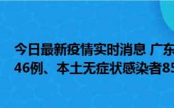 今日最新疫情实时消息 广东11月16日新增本土确诊病例1246例、本土无症状感染者8576例