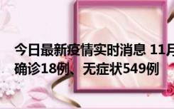 今日最新疫情实时消息 11月17日0时-21时，乌鲁木齐新增确诊18例、无症状549例