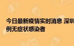 今日最新疫情实时消息 深圳11月16日新增6例确诊病例和1例无症状感染者