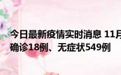 今日最新疫情实时消息 11月17日0时-21时，乌鲁木齐新增确诊18例、无症状549例