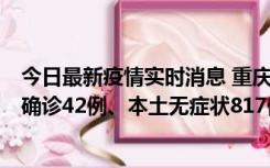 今日最新疫情实时消息 重庆：11月17日0-12时，新增本土确诊42例、本土无症状817例