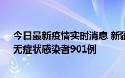 今日最新疫情实时消息 新疆11月16日新增确诊病例26例、无症状感染者901例