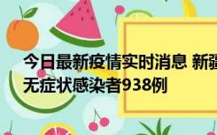 今日最新疫情实时消息 新疆11月17日新增确诊病例27例、无症状感染者938例