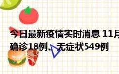 今日最新疫情实时消息 11月17日0时-21时，乌鲁木齐新增确诊18例、无症状549例