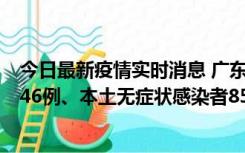 今日最新疫情实时消息 广东11月16日新增本土确诊病例1246例、本土无症状感染者8576例