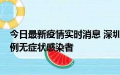 今日最新疫情实时消息 深圳11月16日新增6例确诊病例和1例无症状感染者