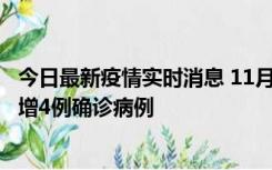 今日最新疫情实时消息 11月16日12时至17日12时，厦门新增4例确诊病例