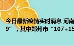 今日最新疫情实时消息 河南11月17日新增本土“108+1579”，其中郑州市“107+1556”