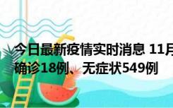 今日最新疫情实时消息 11月17日0时-21时，乌鲁木齐新增确诊18例、无症状549例