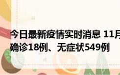 今日最新疫情实时消息 11月17日0时-21时，乌鲁木齐新增确诊18例、无症状549例