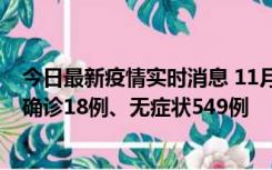 今日最新疫情实时消息 11月17日0时-21时，乌鲁木齐新增确诊18例、无症状549例