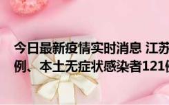 今日最新疫情实时消息 江苏11月17日新增本土确诊病例21例、本土无症状感染者121例