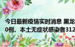 今日最新疫情实时消息 黑龙江11月17日新增本土确诊病例10例、本土无症状感染者312例