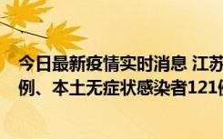 今日最新疫情实时消息 江苏11月17日新增本土确诊病例21例、本土无症状感染者121例