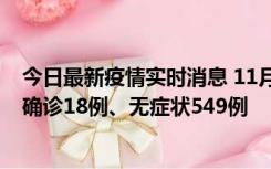 今日最新疫情实时消息 11月17日0时-21时，乌鲁木齐新增确诊18例、无症状549例