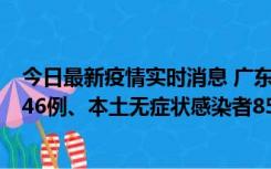 今日最新疫情实时消息 广东11月16日新增本土确诊病例1246例、本土无症状感染者8576例